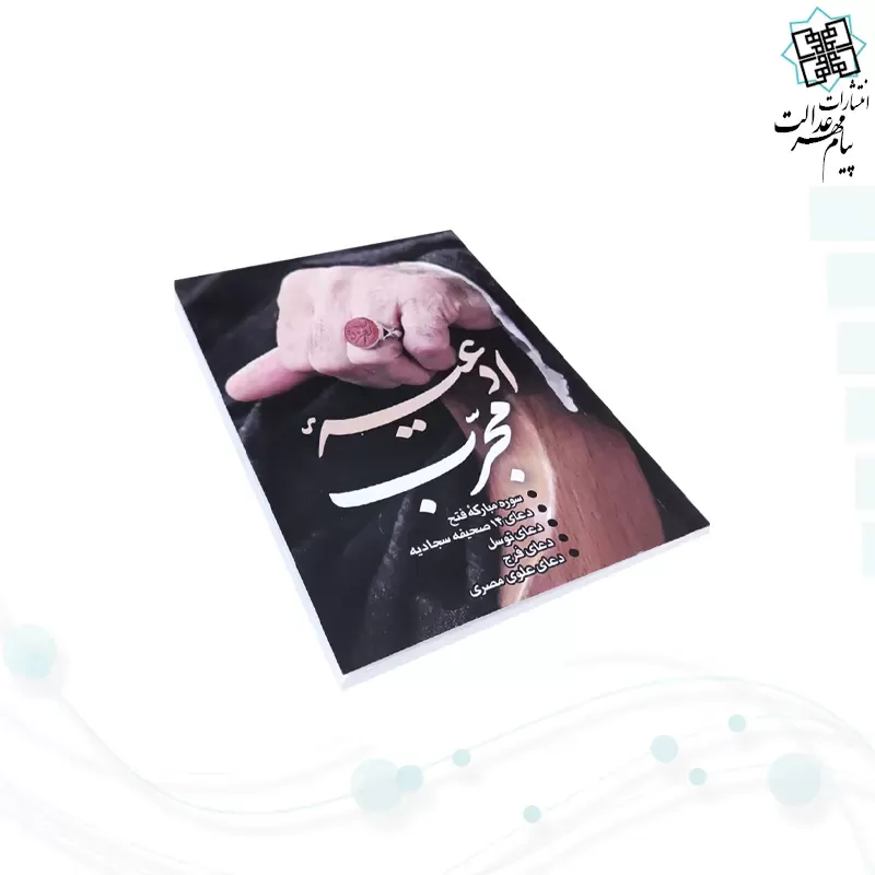 ادعیه مجرب جیبی جلد شومیز 