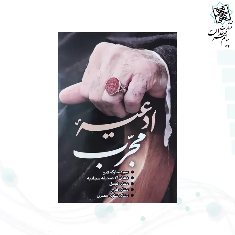 ادعیه مجرب جیبی جلد شومیز 