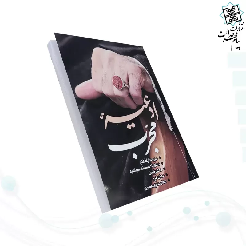 ادعیه مجرب جیبی جلد شومیز 