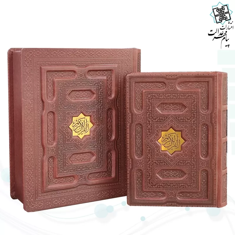 قرآن جیبی بدون ترجمه گلاسه چرم برجسته جعبه دار