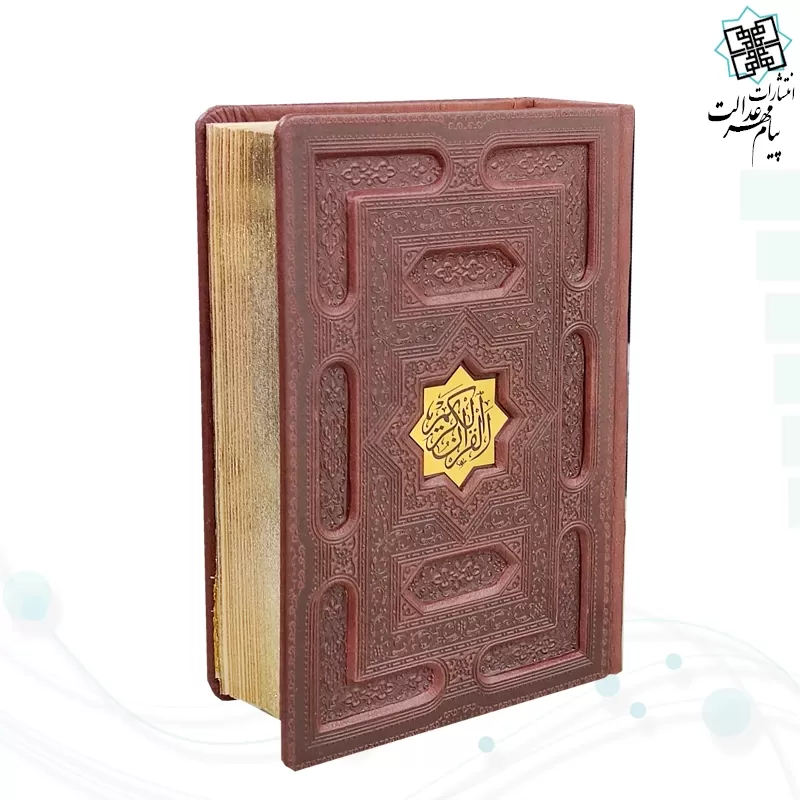 قرآن جیبی بدون ترجمه گلاسه چرم برجسته جعبه دار