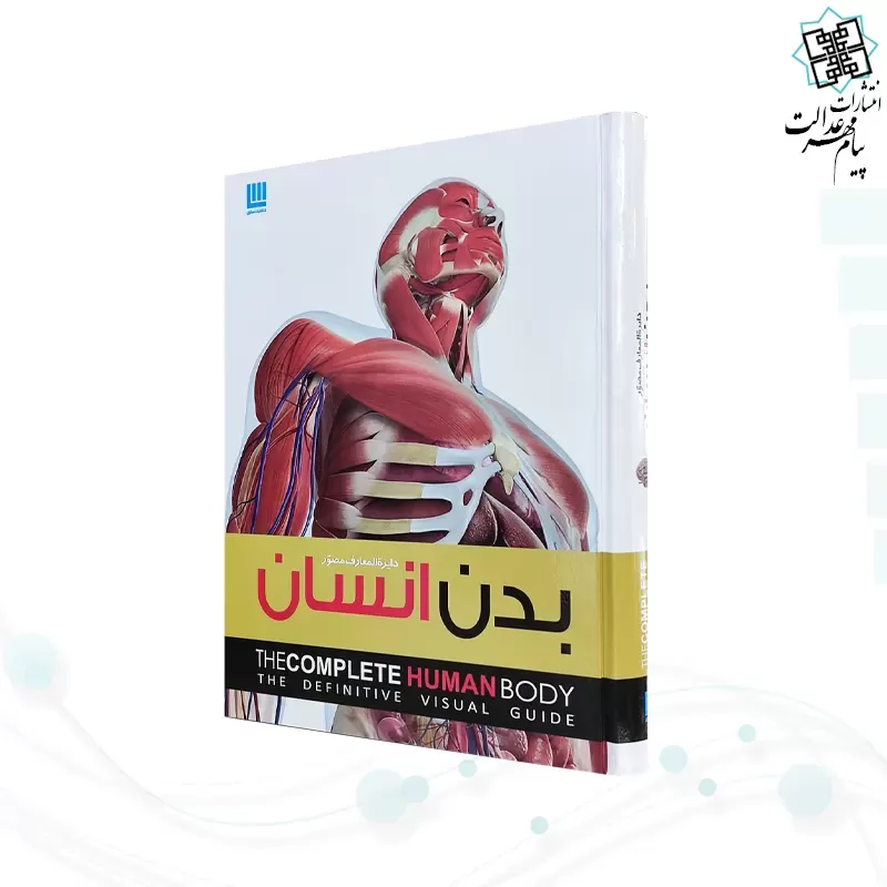 دایره المعارف مصور بدن انسان رحلی سلفون