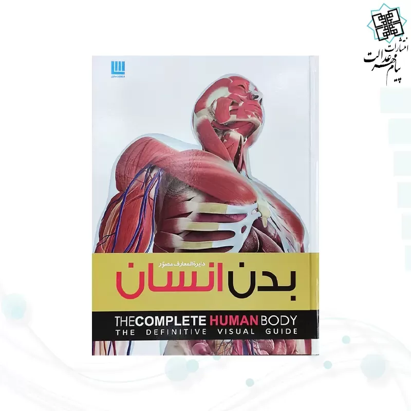 دایره المعارف مصور بدن انسان رحلی سلفون