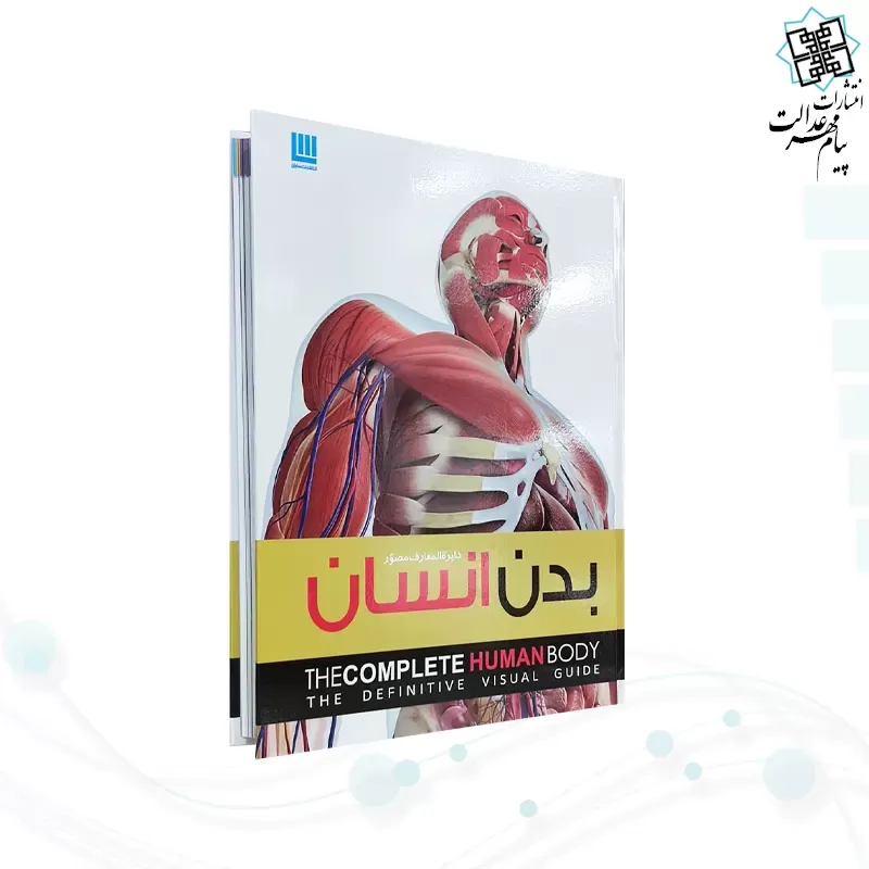 دایره المعارف مصور بدن انسان رحلی سلفون