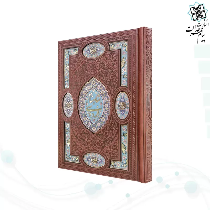 گزیده شاهنامه وزیری چرم پلاک دار جدید لبچاپ بدون قاب