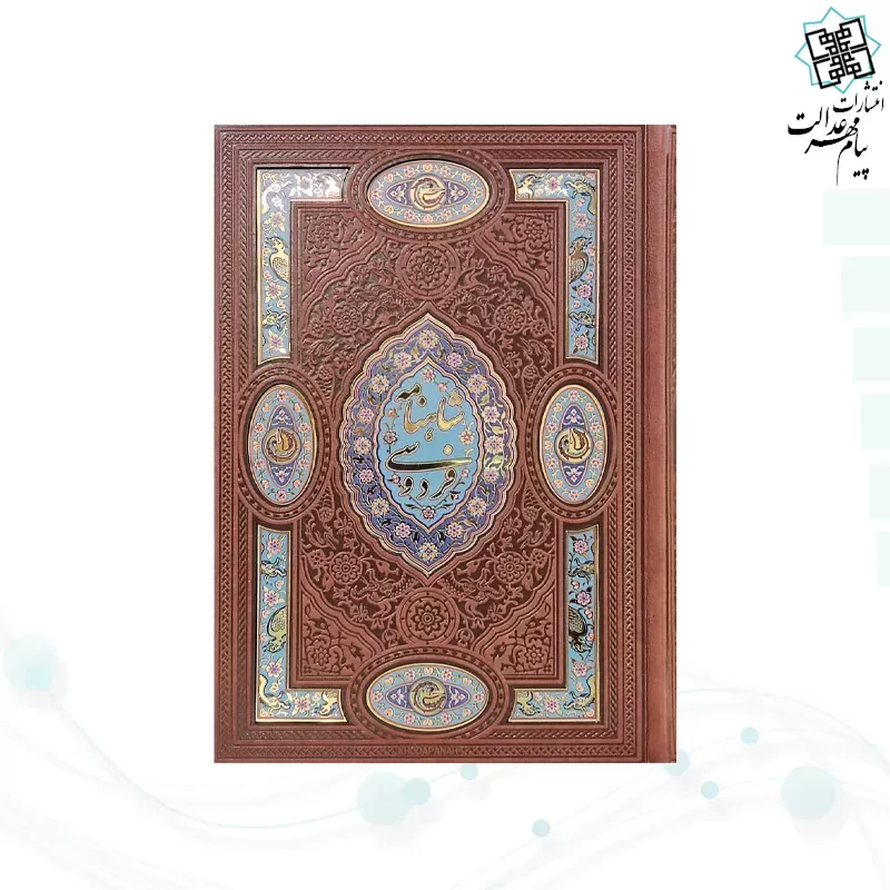 گزیده شاهنامه وزیری چرم پلاک دار جدید لبچاپ قابدار کشویی