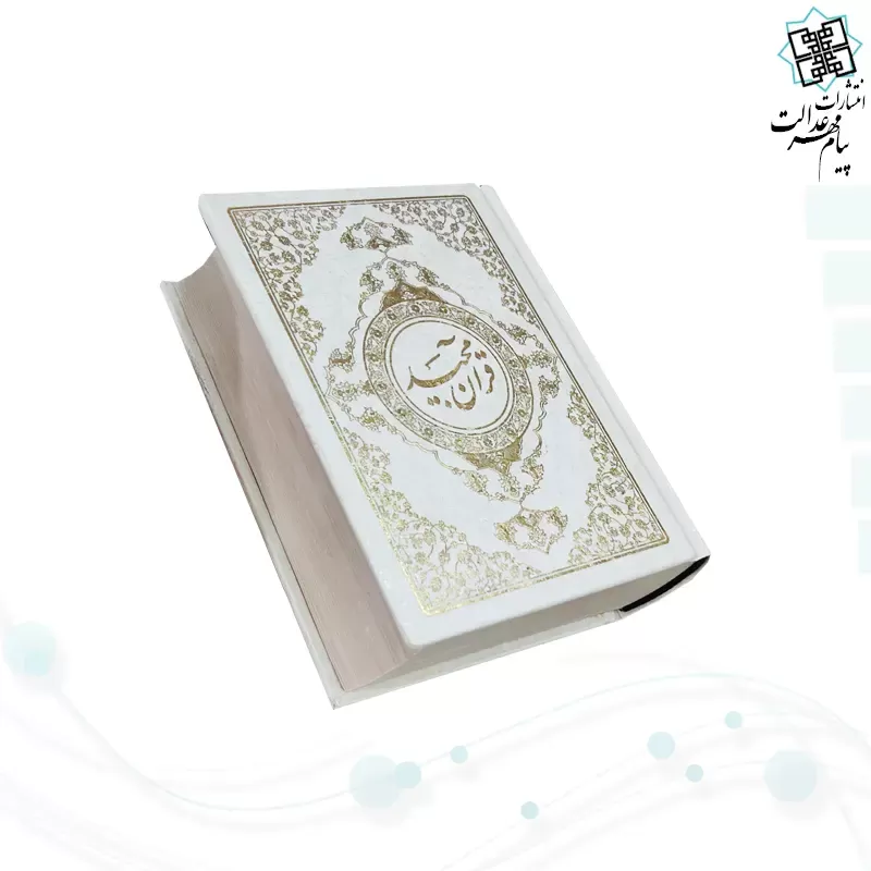 قرآن جیبی رقعی گالینگور سفید خط نیریزی بدون قاب