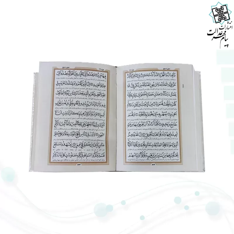 قرآن جیبی رقعی گالینگور سفید خط نیریزی بدون قاب
