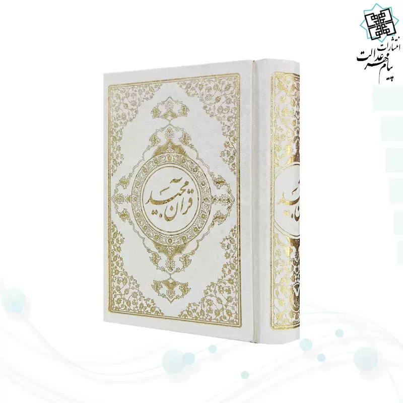 قرآن نیم جیبی بدون ترجمه تحریر گالینگور سفید