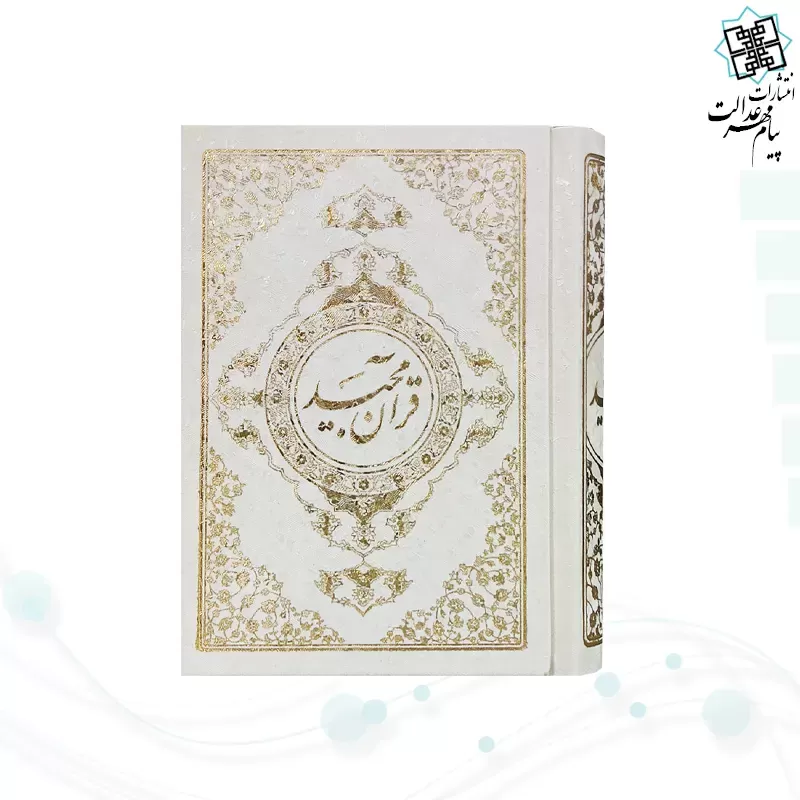 قرآن نیم جیبی بدون ترجمه تحریر گالینگور سفید
