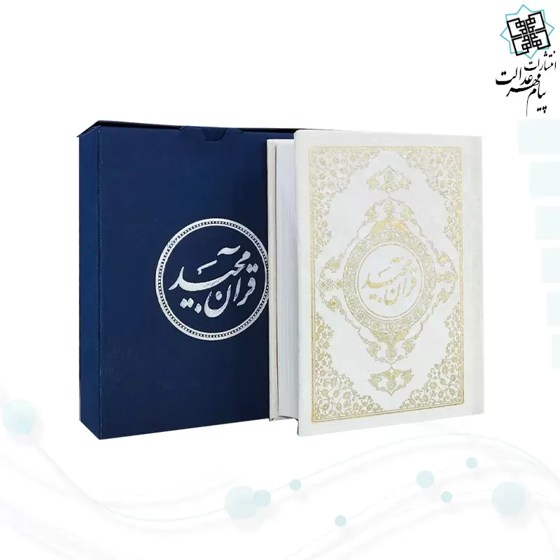 قرآن نیم جیبی بدون ترجمه تحریر گالینگور سفید