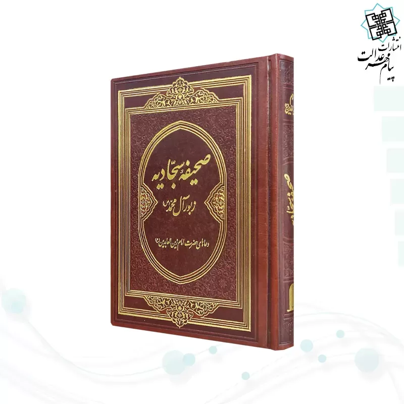 صحیفه سجادیه وزیری گلاسه چرم بدون قاب