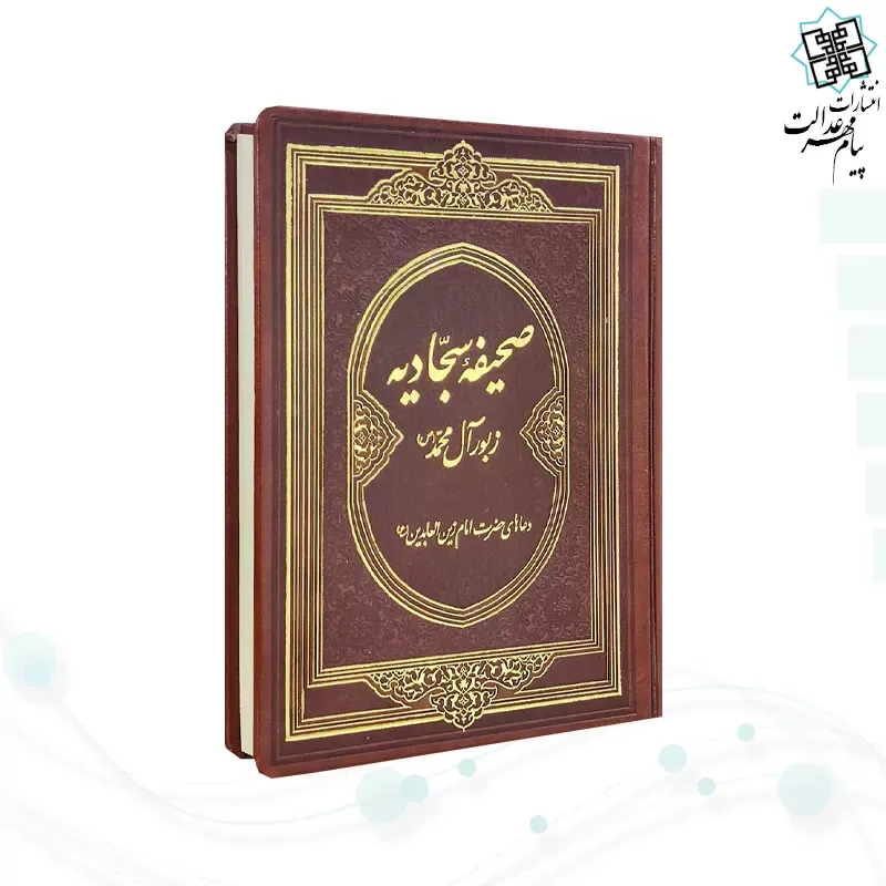صحیفه سجادیه وزیری گلاسه چرم بدون قاب