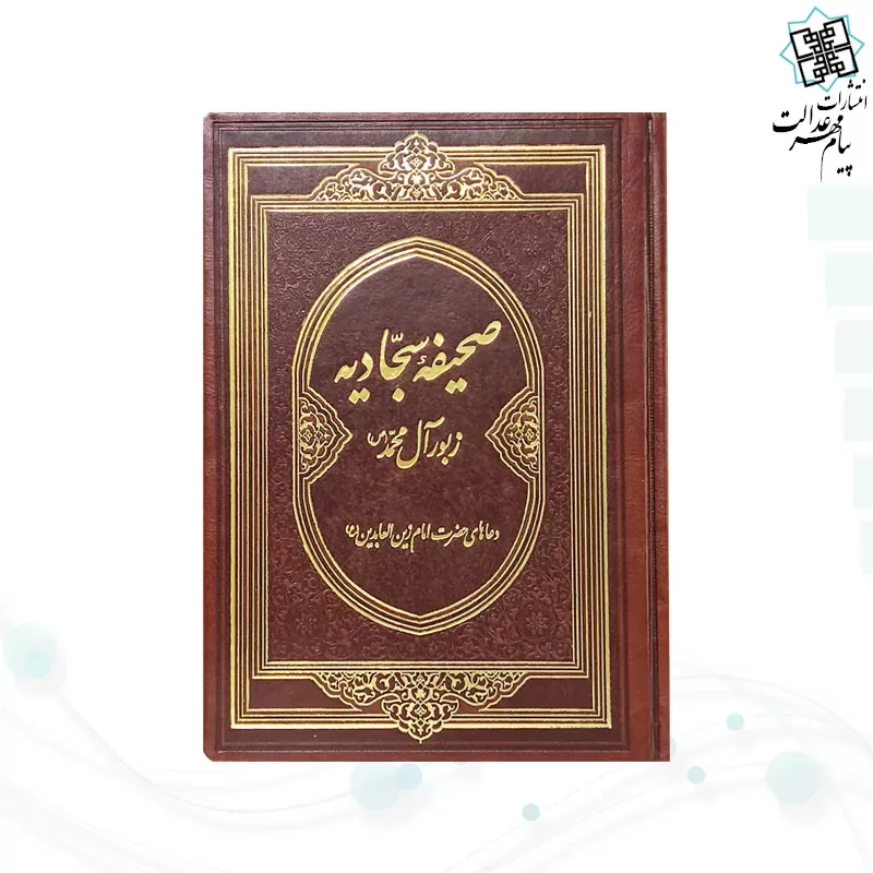 صحیفه سجادیه وزیری گلاسه چرم بدون قاب