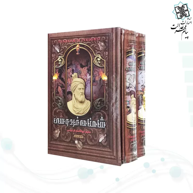 شاهنامه رقعی 2جلدی سلفون قابدارکشویی