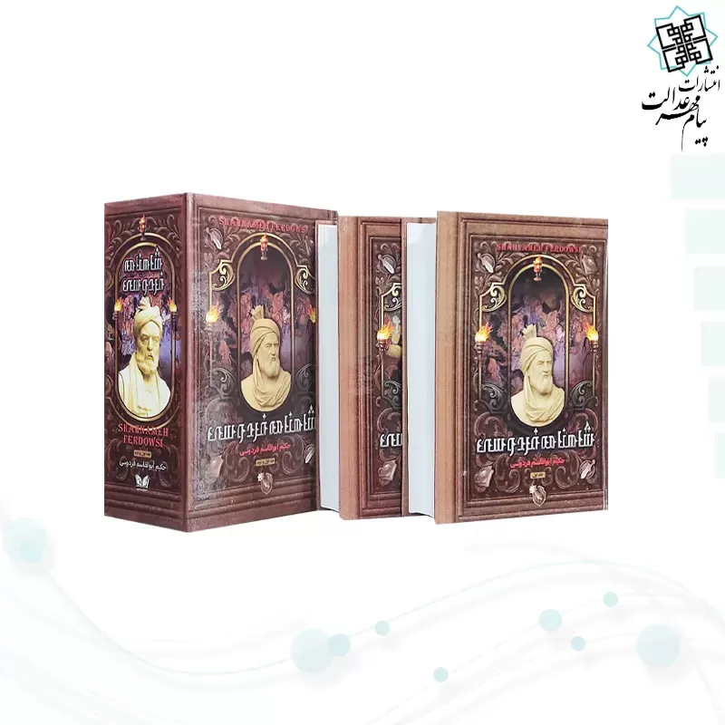 شاهنامه رقعی 2جلدی سلفون قابدارکشویی