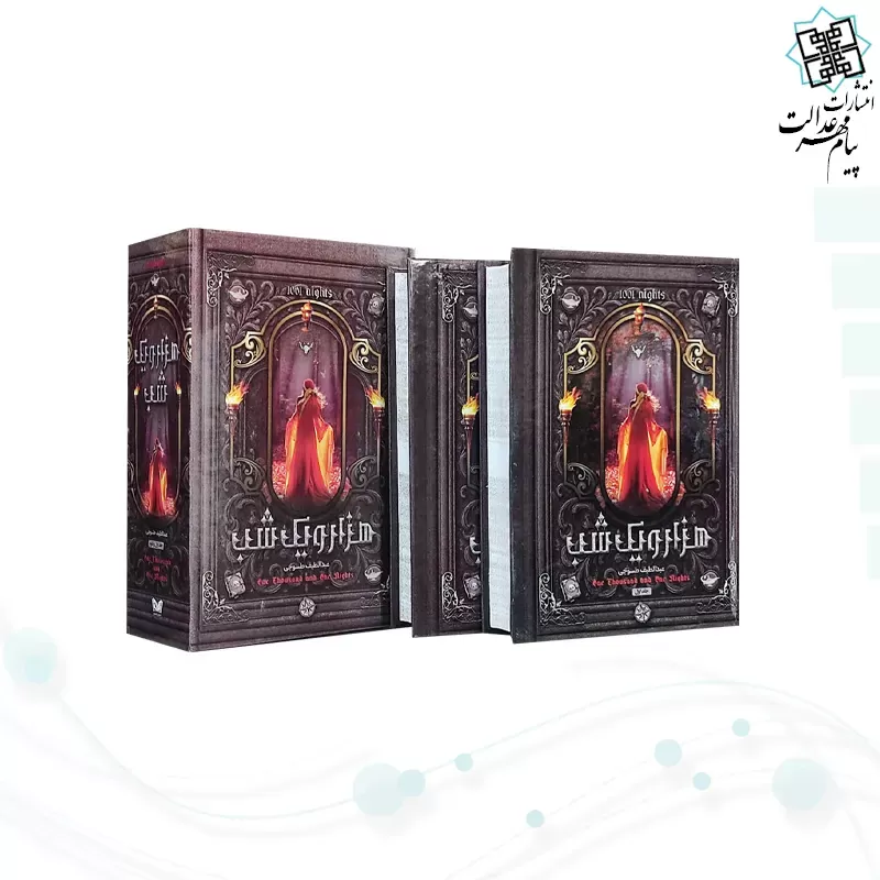 هزار و یک شب رقعی 2جلدی سلفون قابدارکشویی