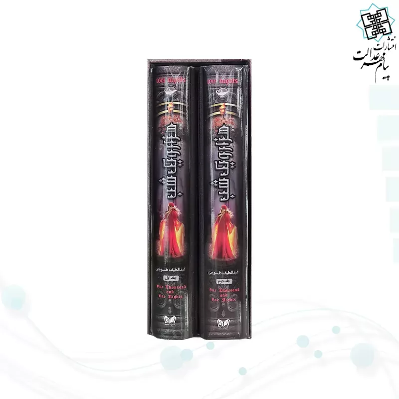 هزار و یک شب رقعی 2جلدی سلفون قابدارکشویی