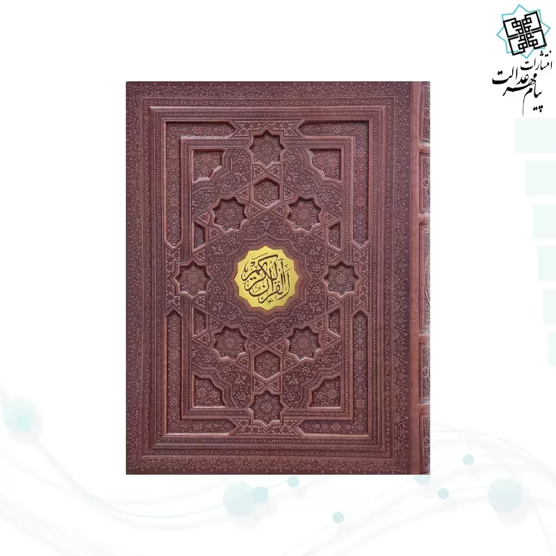 قرآن رحلی سلطانی معطر بدون ترجمه چرم جعبه دار برجسته نفیس