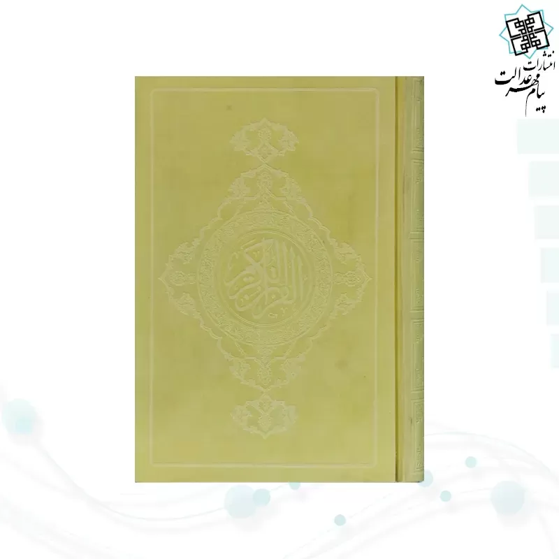 قرآن رقعی گلاسه خط نیریزی
