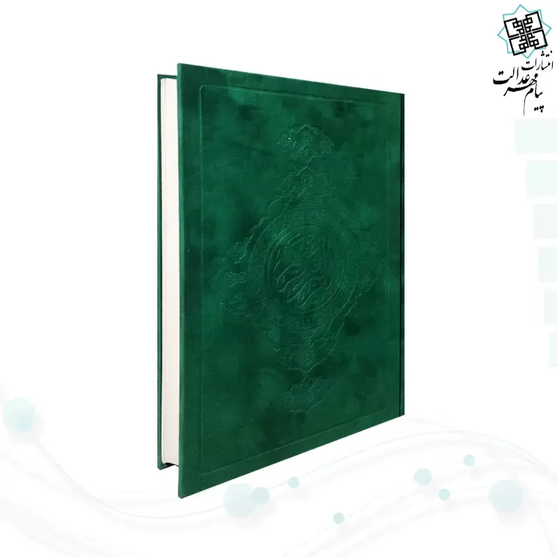 قرآن رقعی گلاسه خط نیریزی