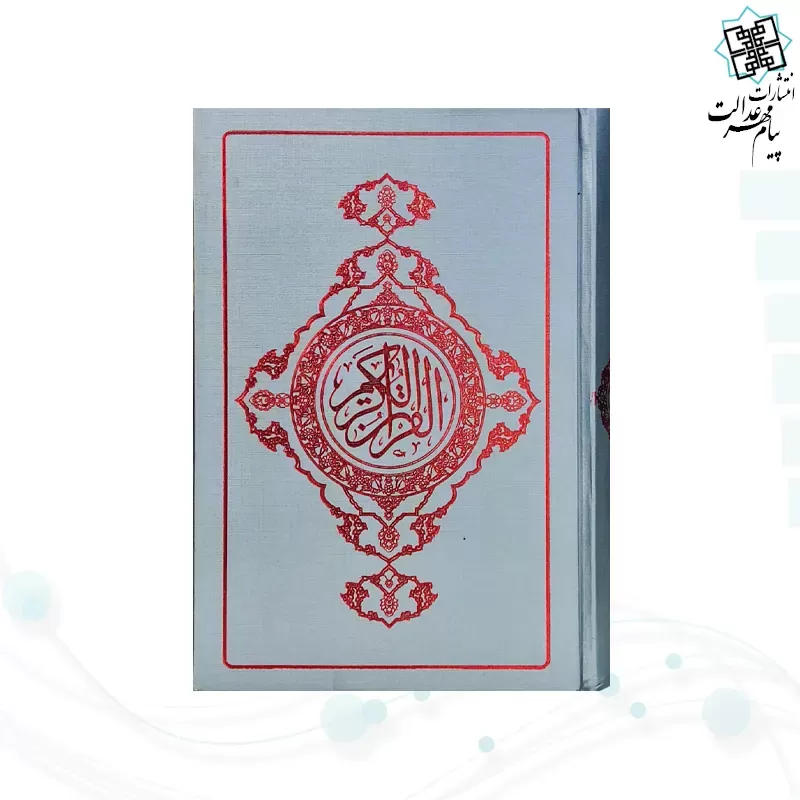 قرآن رقعی گلاسه خط نیریزی