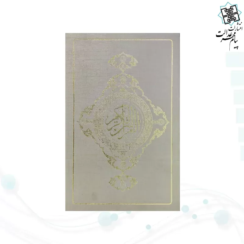 قرآن رقعی گلاسه خط نیریزی