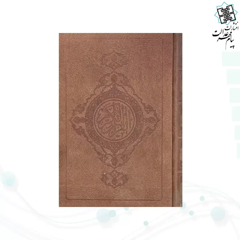 قرآن رقعی گلاسه خط نیریزی