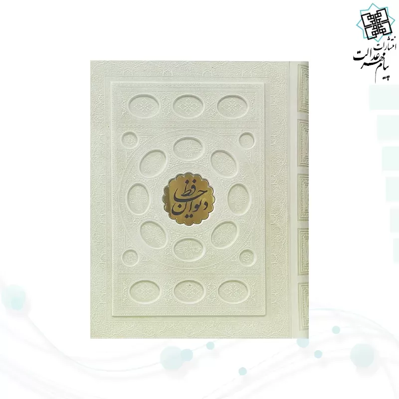 حافظ وزیری گلاسه چرم سفید جعبه دار برجسته بیضی جدید