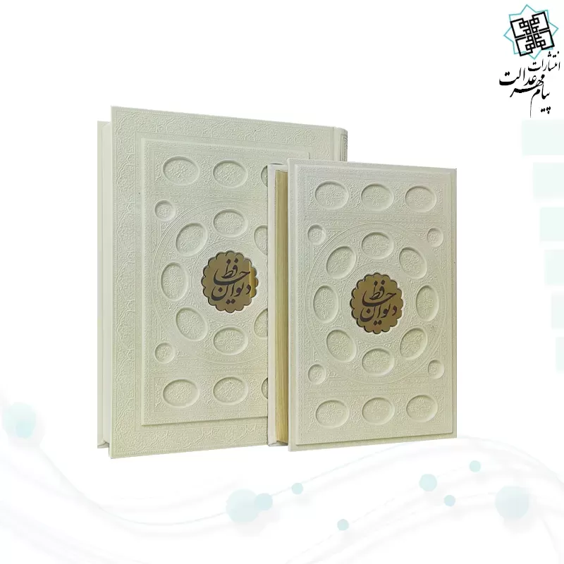 حافظ وزیری گلاسه چرم سفید جعبه دار برجسته بیضی جدید