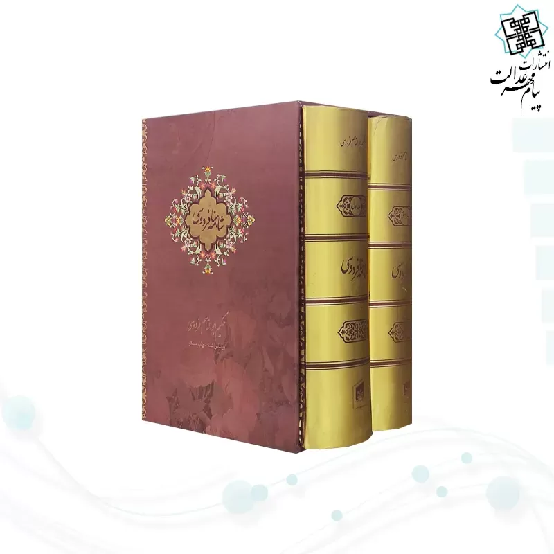 شاهنامه جیبی 2جلدی سلفون قابدار