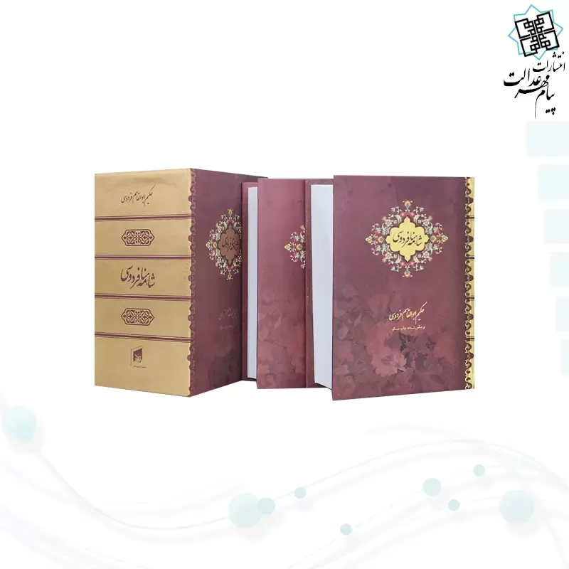 شاهنامه جیبی 2جلدی سلفون قابدار