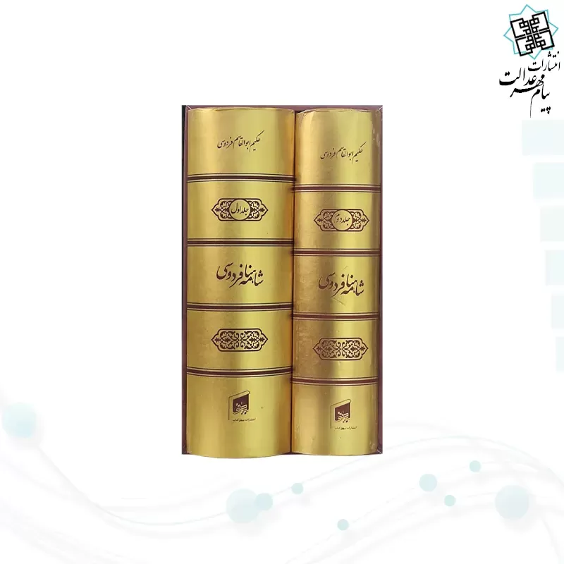 شاهنامه جیبی 2جلدی سلفون قابدار