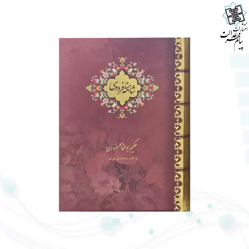 شاهنامه جیبی 2جلدی سلفون قابدار