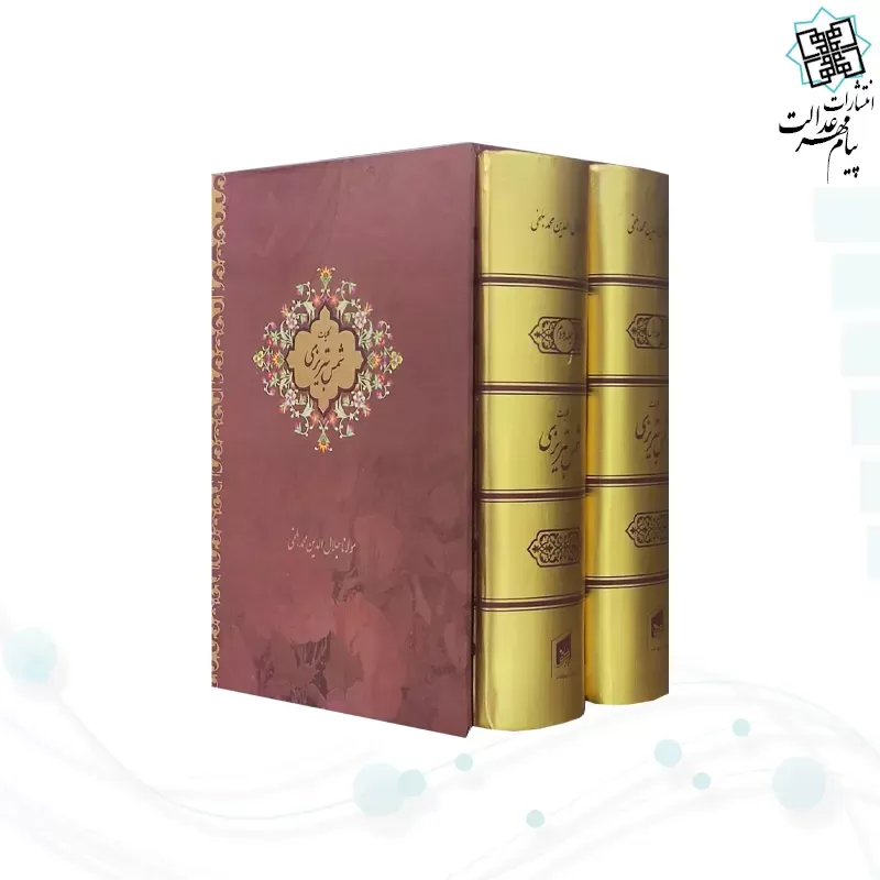 کلیات شمس تبریزی جیبی 2جلدی سلفون قابدار