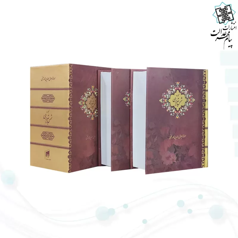 کلیات شمس تبریزی جیبی 2جلدی سلفون قابدار