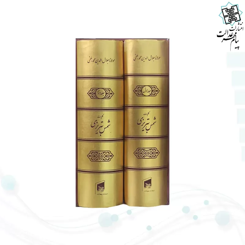 کلیات شمس تبریزی جیبی 2جلدی سلفون قابدار