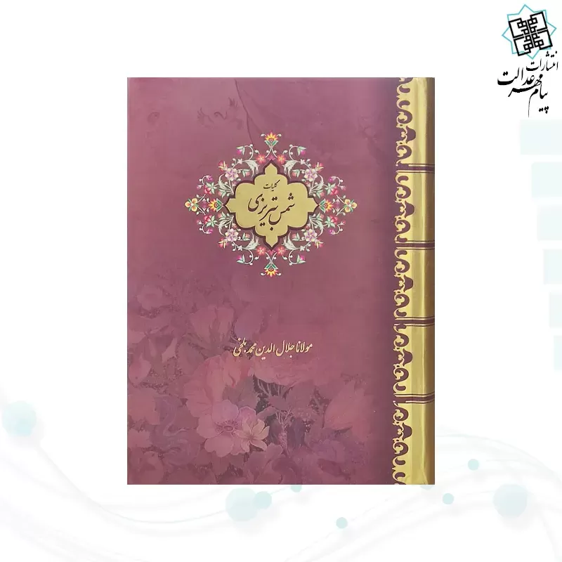 کلیات شمس تبریزی جیبی 2جلدی سلفون قابدار