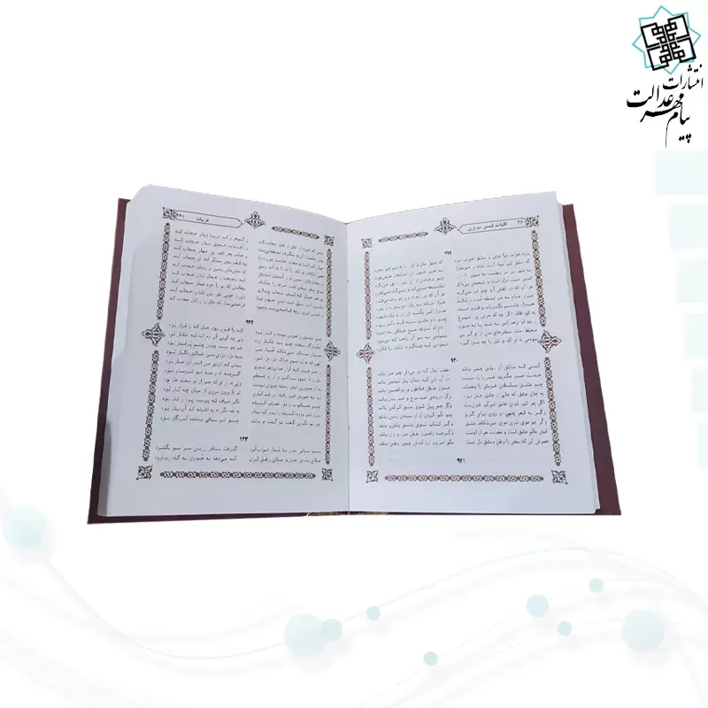 کلیات شمس تبریزی جیبی 2جلدی سلفون قابدار