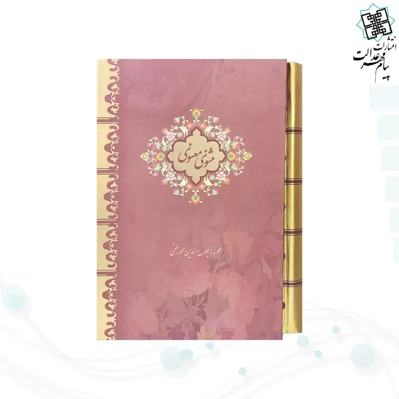 مثنوی معنوی جیبی سلفون قابدار