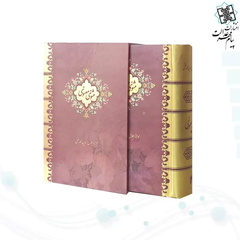 مثنوی معنوی جیبی سلفون قابدار