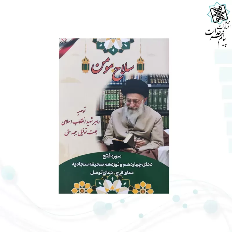 سلاح مومن نیم جیبی شومیز