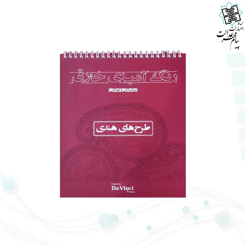 کتاب رنگ آمیزی داوینچی