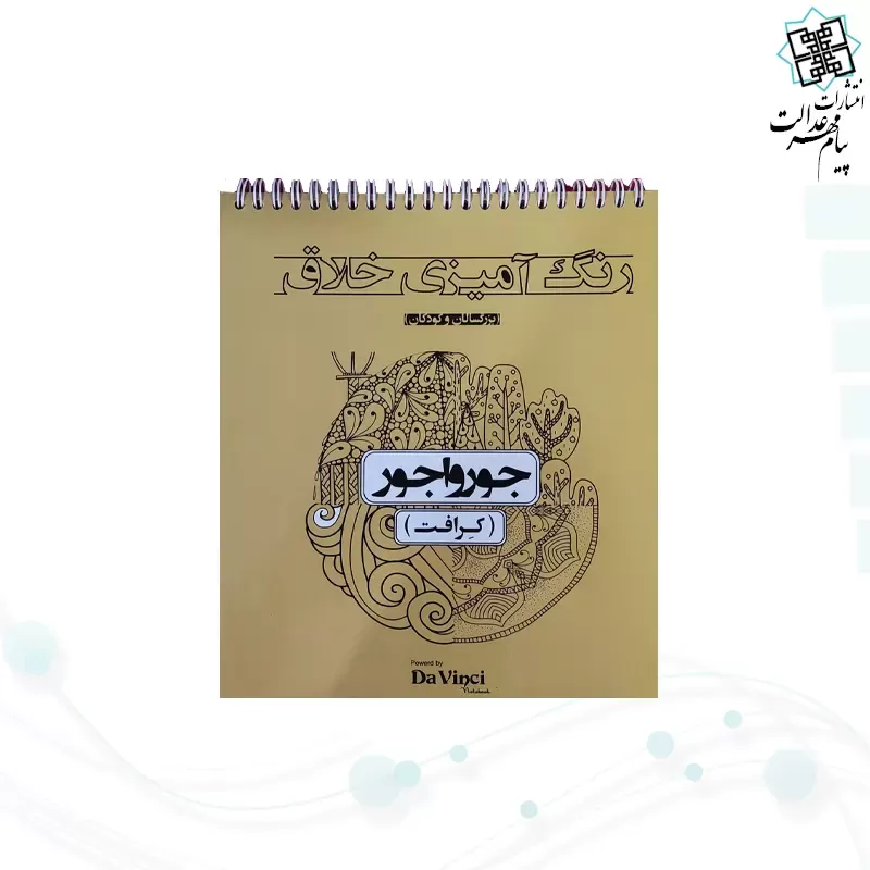 کتاب رنگ آمیزی داوینچی