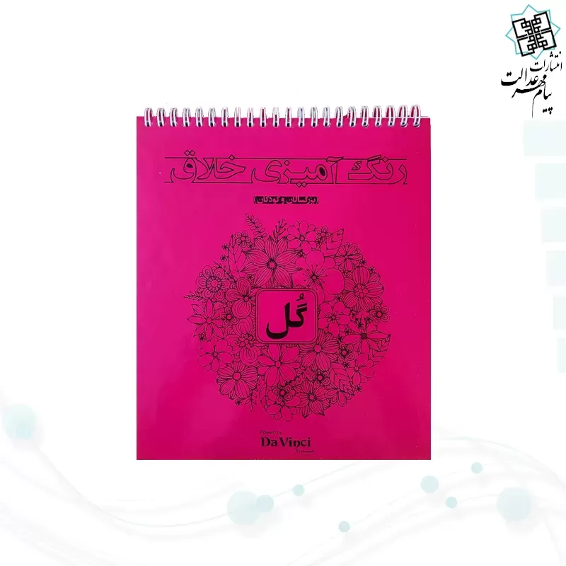 کتاب رنگ آمیزی داوینچی