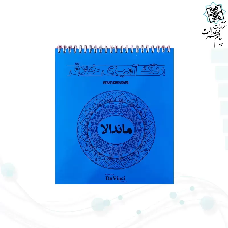 کتاب رنگ آمیزی داوینچی