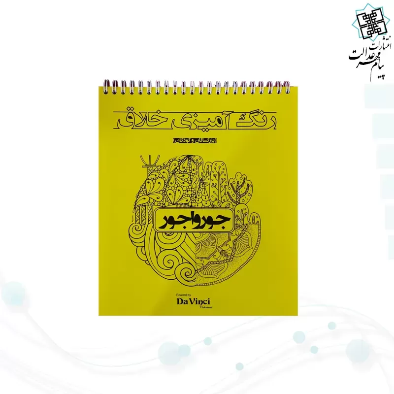 کتاب رنگ آمیزی داوینچی