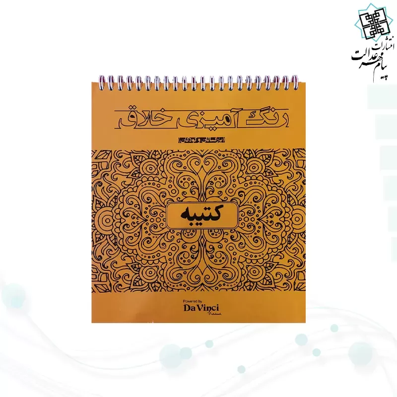 کتاب رنگ آمیزی داوینچی