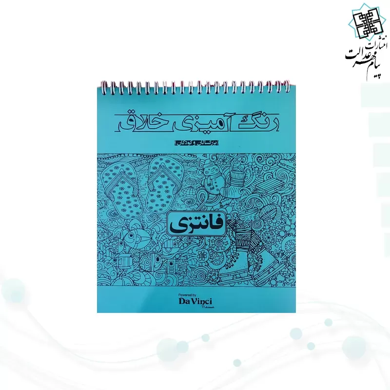 کتاب رنگ آمیزی داوینچی