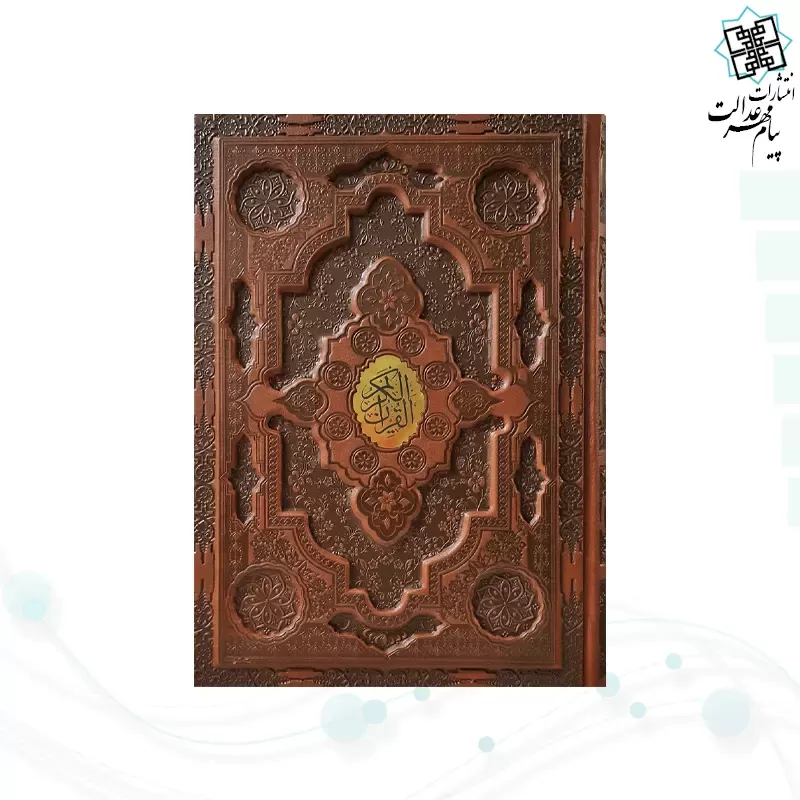 قرآن وزیری ترجمه انصاریان چرم برجسته با پلاک بدون قاب